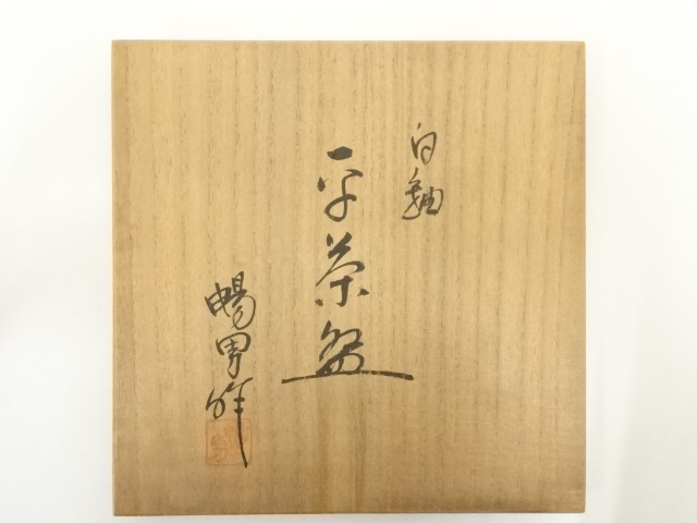 道具 ] - 道具 京焼 北村暢男造 白釉茶碗（共箱） | ネットショップ圭